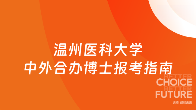 26年温州医科大学中外合办博士报考指南！海外医学深造！