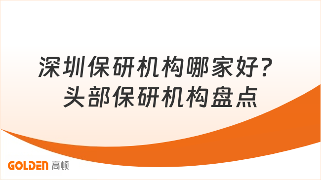 深圳保研机构哪家好？头部保研机构盘点