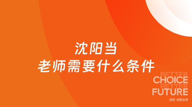 沈阳当老师需要什么条件