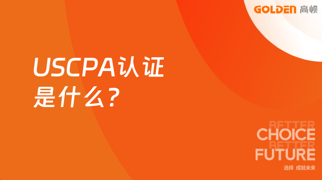 USCPA认证是什么?