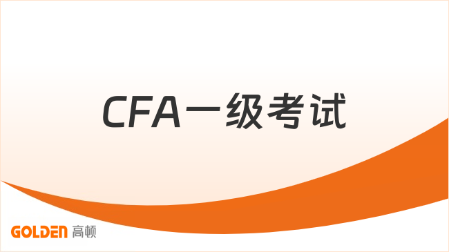CFA一级考试