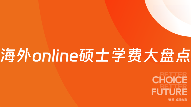 2027海外online硕士学费大盘点，免试入学、一年毕业！