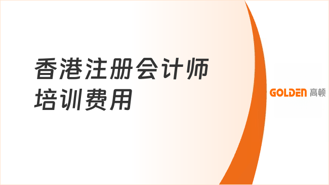 香港注册会计师培训费用