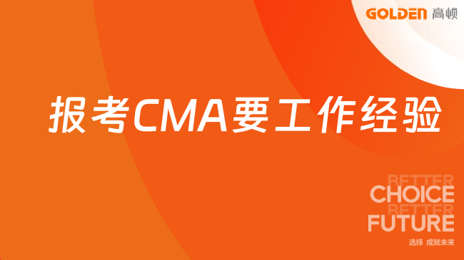 报考CMA要工作经验