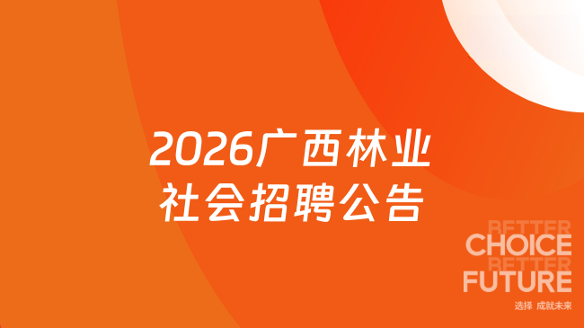2026广西林业社会招聘公告