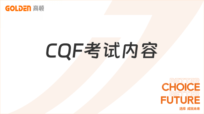 2027年CQF考试内容有哪些？总分多少？