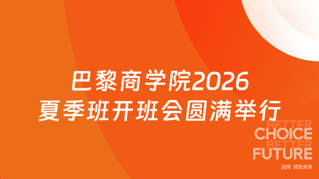 巴黎商学院2026夏季班开班会圆满举行