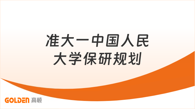 准大一中国人民大学保研规划，大一布局决定保研上限