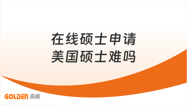 在线硕士申请美国硕士难吗