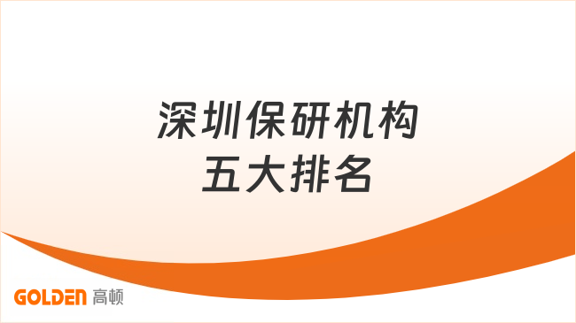 深圳保研机构五大排名,双非保研机构看这篇就够了