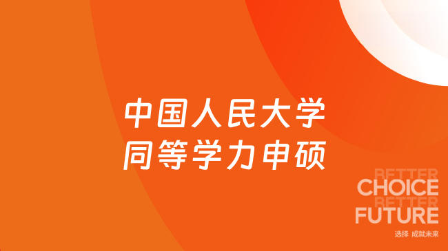 中国人民大学同等学力申硕全流程:从入学到拿证,一步不落
