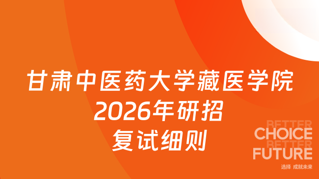甘肃中医药大学藏医学院2026年研招复试细则