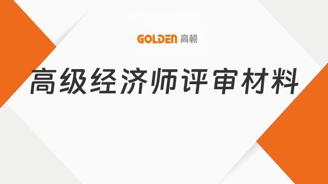 高级经济师评审材料