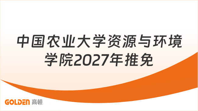 中国农业大学资源与环境学院2027年推免