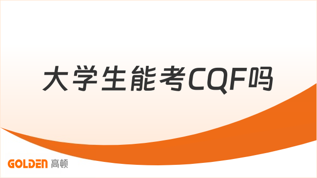 大学生能考CQF吗