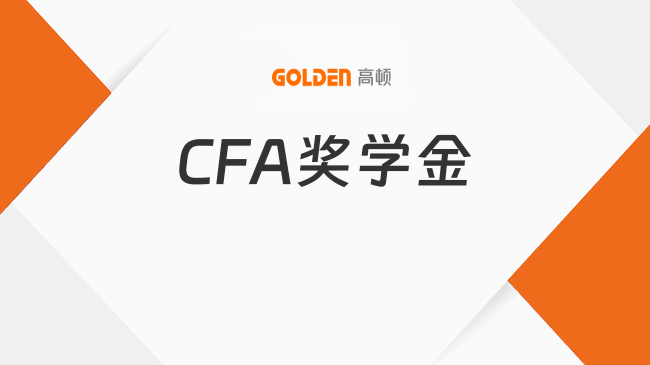 CFA奖学金