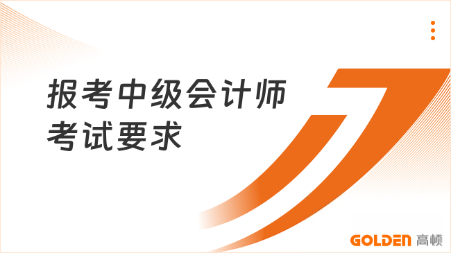 报考中级会计师考试要求