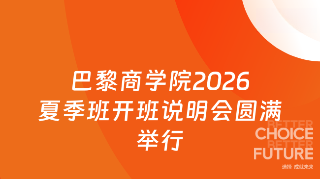 云端聚势，共启新章 | 巴黎商学院2026夏季班开班说明会圆满举行