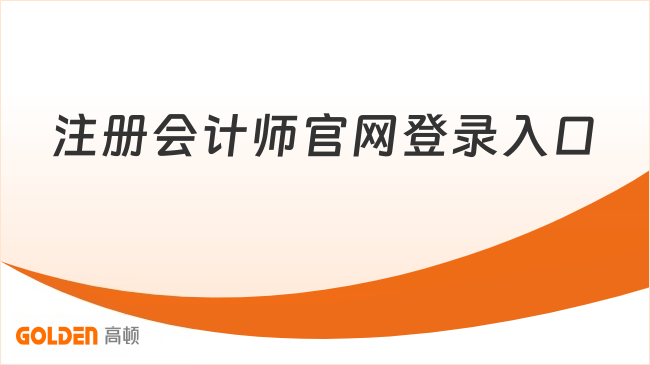 注册会计师官网登录入口