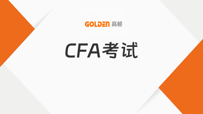 CFA考试