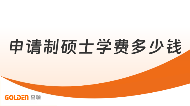 申请制硕士学费多少钱