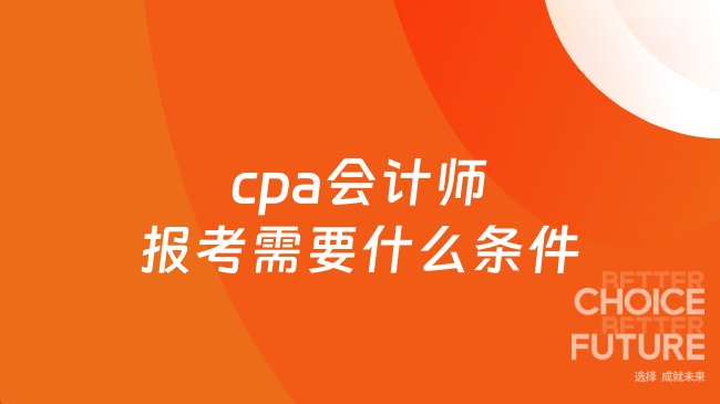 cpa会计师报考需要什么条件