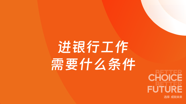 进银行工作需要什么条件