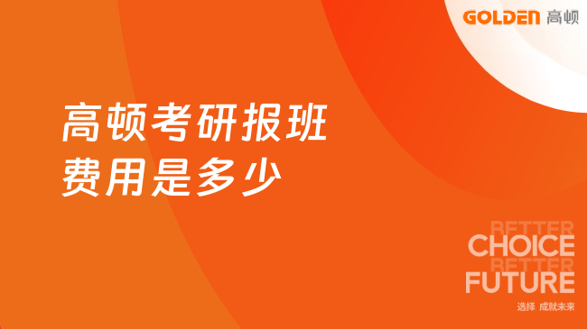 高顿考研报班费用是多少,下文了解