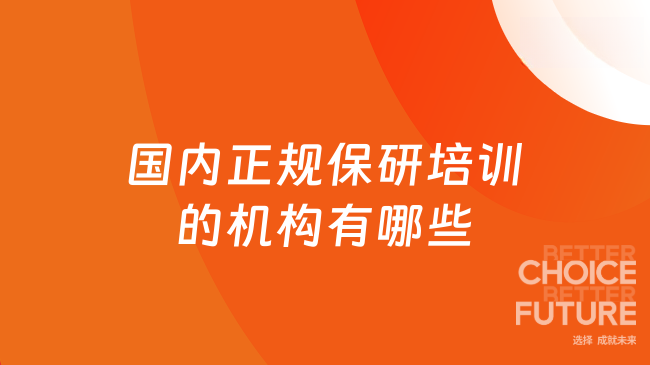 国内正规保研培训的机构有哪些