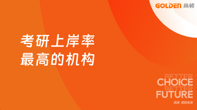 考研上岸率最高的机构，优选这家