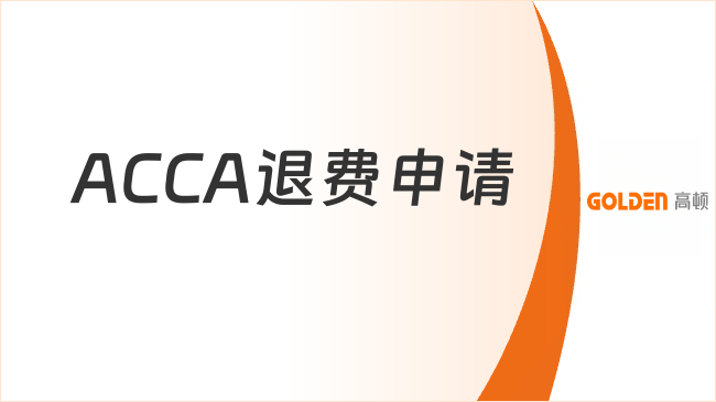 ACCA退费申请