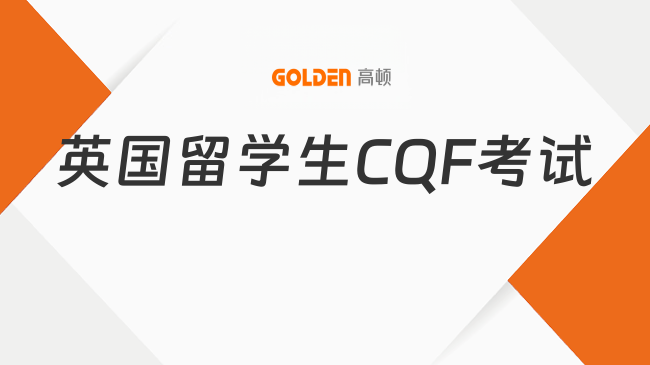 2027年英国留学生CQF考试地点在哪?学费多少?