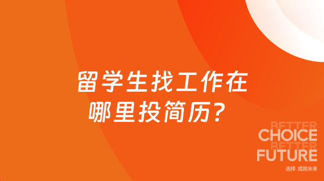 留学生找工作在哪里投简历？报考指南看这篇！