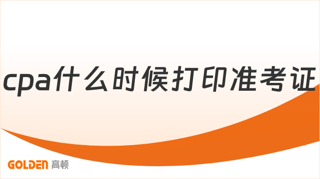 cpa什么时候打印准考证