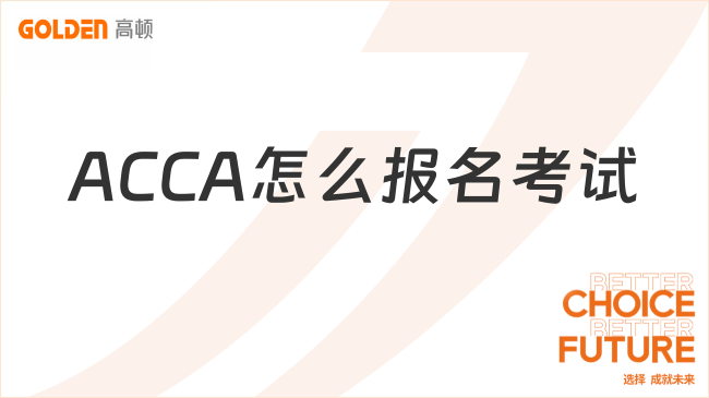 ACCA怎么报名考试