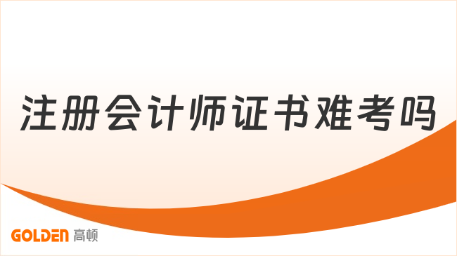 注册会计师证书难考吗