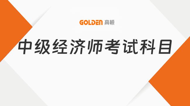 中级经济师考试科目