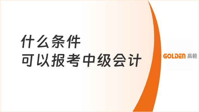 什么条件可以报考中级会计?附详细报名流程!