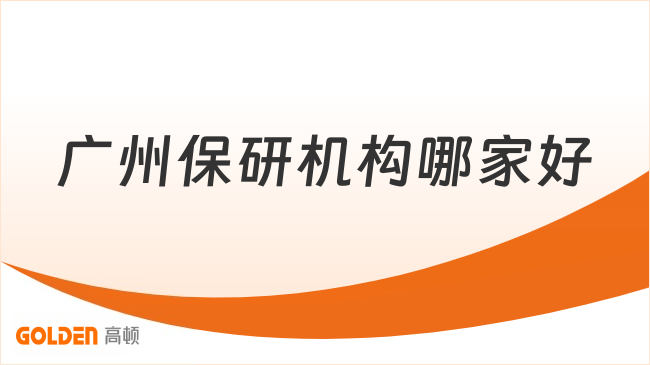 广州保研机构哪家好？2026最新推荐，广州学子必看