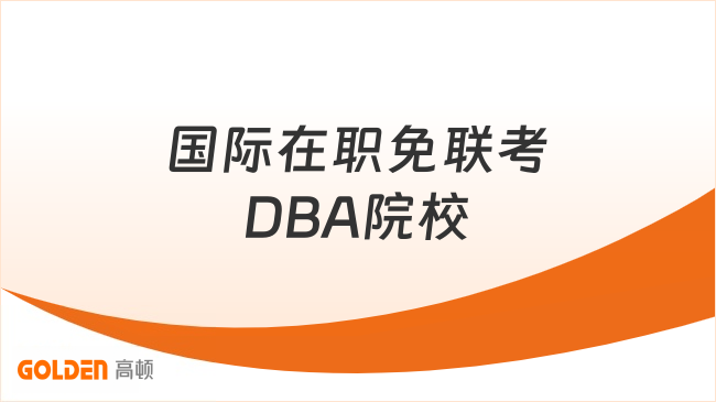国际在职免联考DBA院校