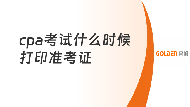 2026cpa考试什么时候打印准考证？8月11日至30日！