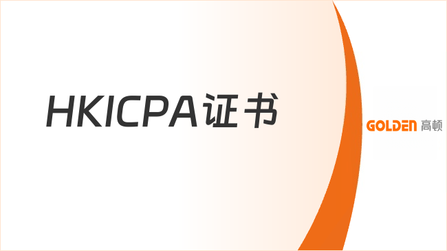 HKICPA证书