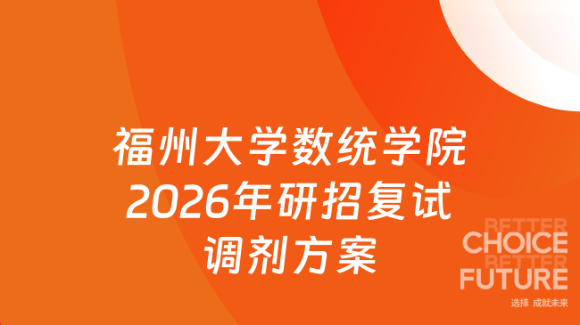 新消息！福州大学数学与统计学院2026年硕士研究生招生复试调剂方案