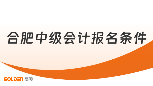 合肥中级会计报名条件