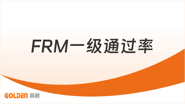 FRM一级通过率