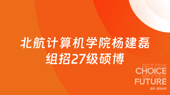 【北京航空航天大学】计算机学院杨建磊教授课题组招收27级硕博研究生