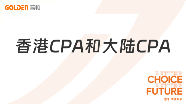 香港CPA和大陆CPA，终极对比与选择指南