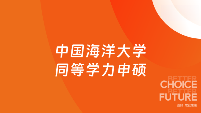 中国海洋大学同等学力申硕适合在职人群吗?985名校灵活深造