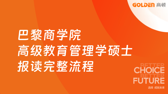 巴黎商学院高级教育管理学硕士(EMEM)报读完整流程!点击一览~