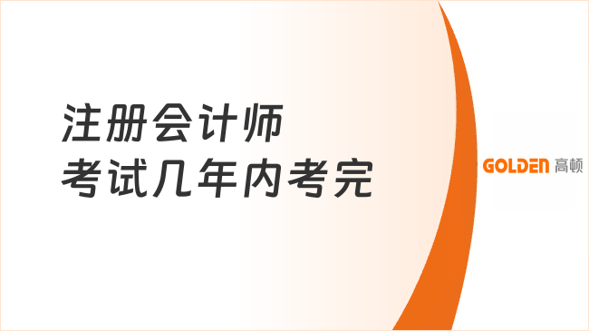 注册会计师考试几年内考完